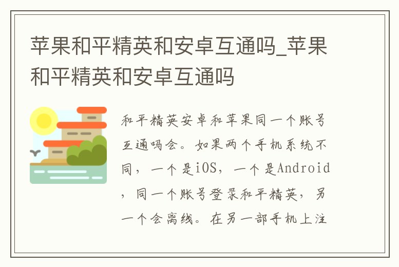 蘋果和平精英和安卓互通嗎_蘋果和平精英和安卓互通嗎