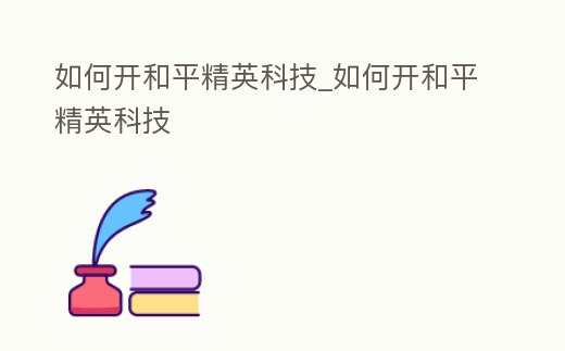 如何開和平精英科技_如何開和平精英科技