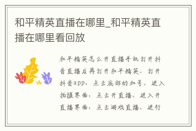 和平精英直播在哪里_和平精英直播在哪里看回放