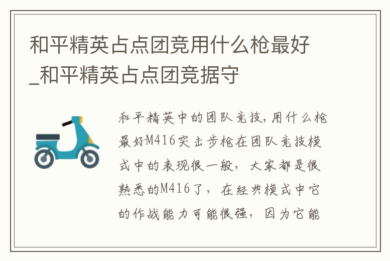 和平精英占點團競用什么槍最好_和平精英占點團競據守