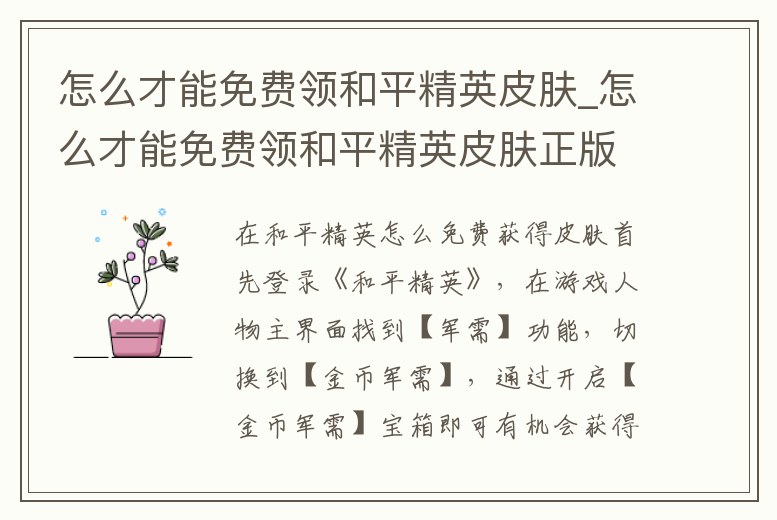 怎么才能免費領和平精英皮膚_怎么才能免費領和平精英皮膚正版不設任何門檻