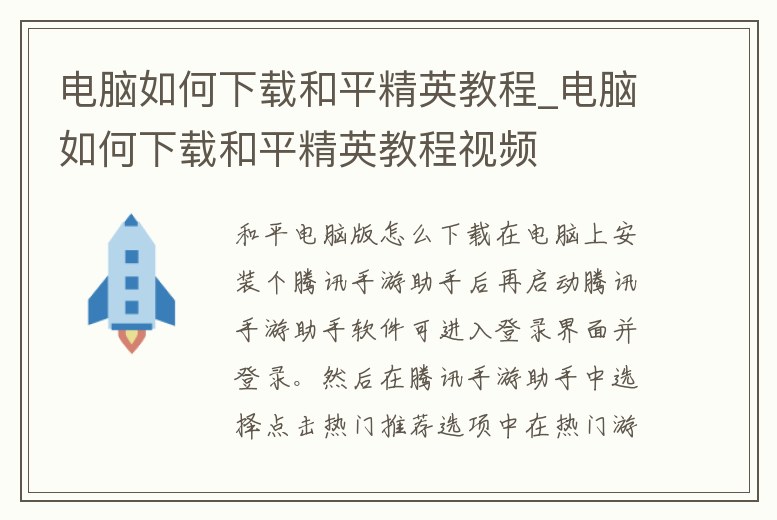 電腦如何下載和平精英教程_電腦如何下載和平精英教程視頻