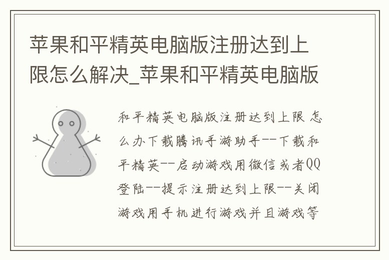蘋果和平精英電腦版注冊達到上限怎么解決_蘋果和平精英電腦版注冊達到上限怎么解決不了