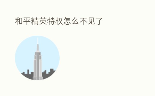 和平精英特權(quán)怎么不見了