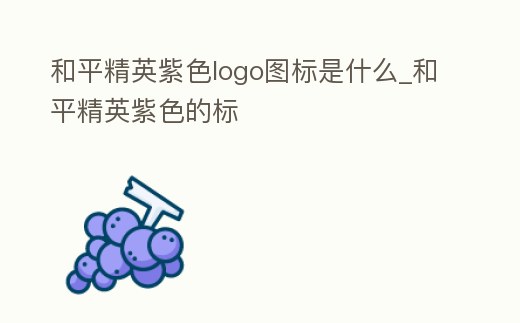 和平精英紫色logo圖標是什么_和平精英紫色的標