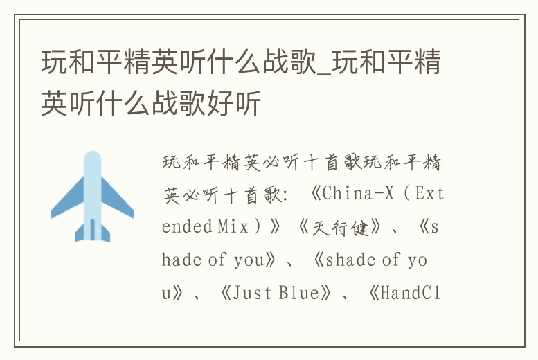 玩和平精英聽(tīng)什么戰(zhàn)歌_玩和平精英聽(tīng)什么戰(zhàn)歌好聽(tīng)