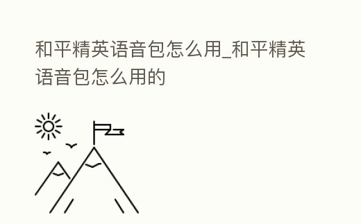 和平精英語音包怎么用_和平精英語音包怎么用的