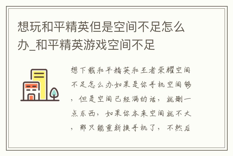 想玩和平精英但是空間不足怎么辦_和平精英游戲空間不足