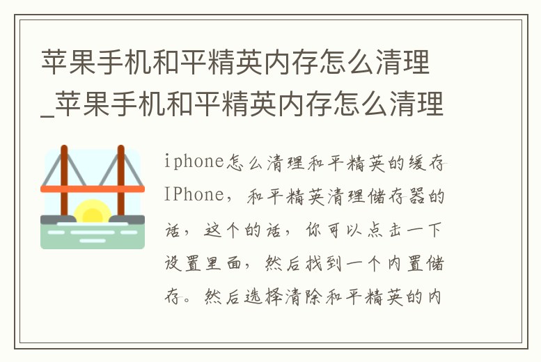 蘋果手機(jī)和平精英內(nèi)存怎么清理_蘋果手機(jī)和平精英內(nèi)存怎么清理干凈