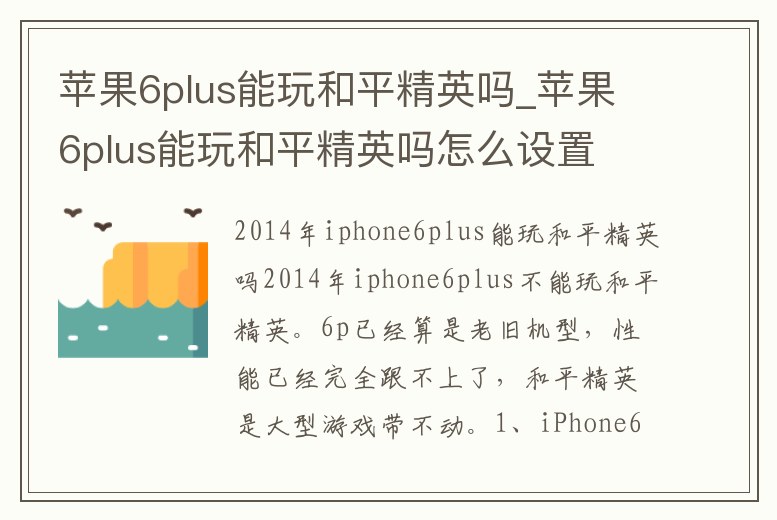 蘋果6plus能玩和平精英嗎_蘋果6plus能玩和平精英嗎怎么設置