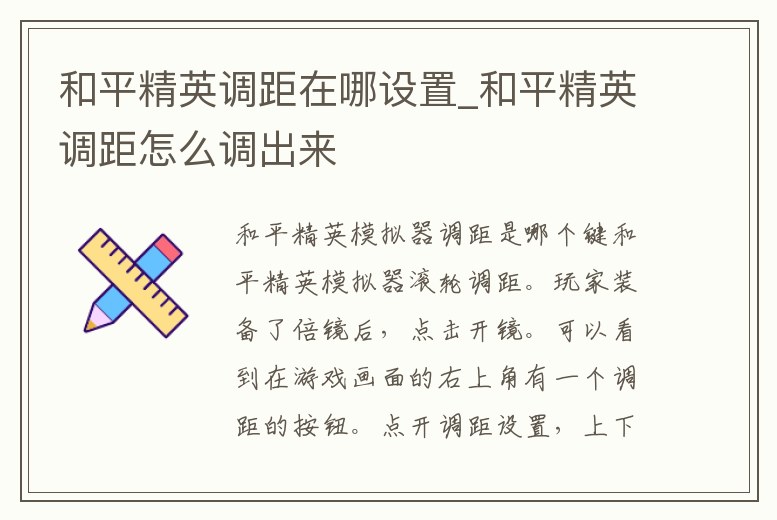 和平精英調距在哪設置_和平精英調距怎么調出來