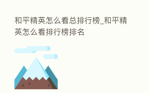 和平精英怎么看總排行榜_和平精英怎么看排行榜排名
