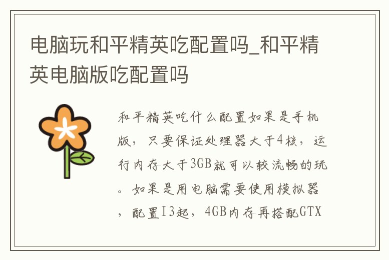 電腦玩和平精英吃配置嗎_和平精英電腦版吃配置嗎