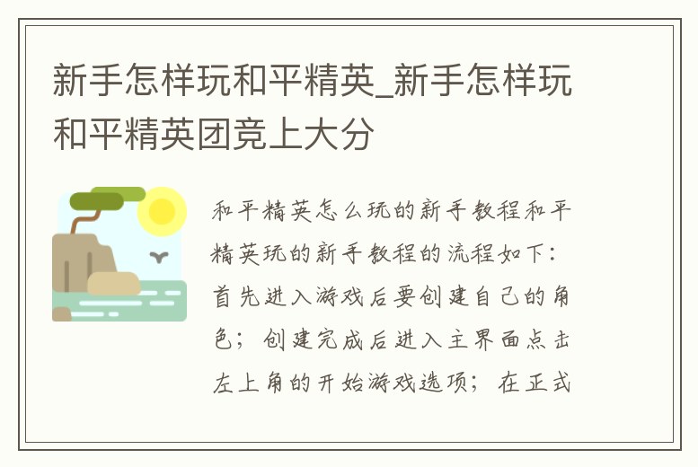 新手怎樣玩和平精英_新手怎樣玩和平精英團競上大分