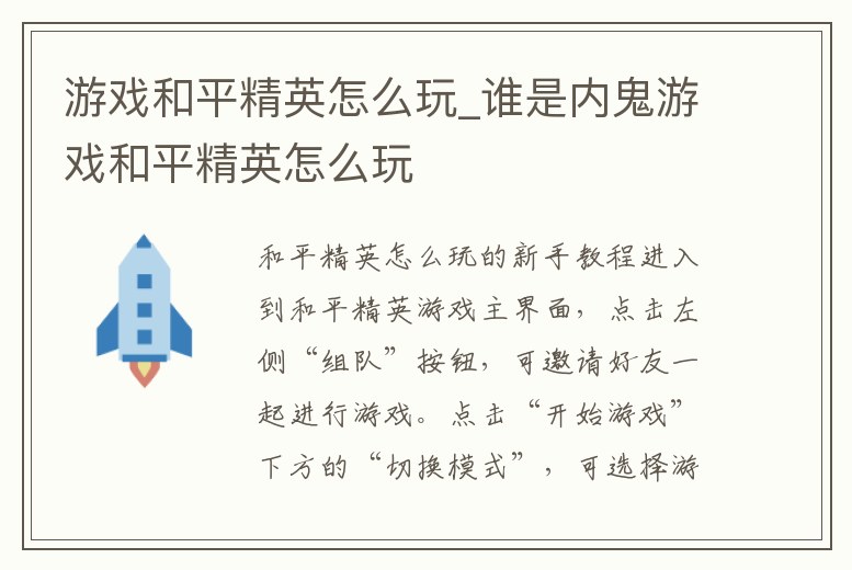 游戲和平精英怎么玩_誰是內(nèi)鬼游戲和平精英怎么玩