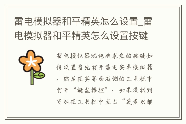雷電模擬器和平精英怎么設置_雷電模擬器和平精英怎么設置按鍵