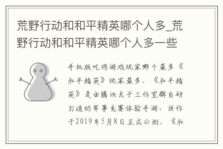 荒野行動(dòng)和和平精英哪個(gè)人多_荒野行動(dòng)和和平精英哪個(gè)人多一些