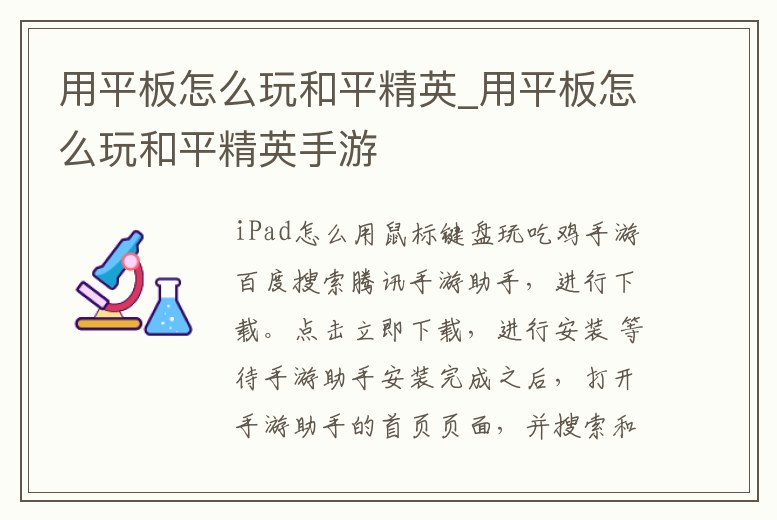 用平板怎么玩和平精英_用平板怎么玩和平精英手游