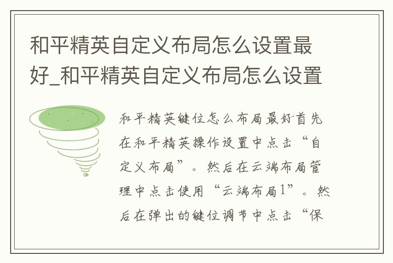 和平精英自定義布局怎么設(shè)置最好_和平精英自定義布局怎么設(shè)置最好用