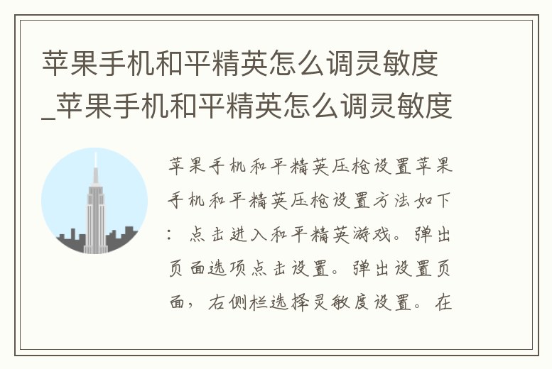 蘋果手機和平精英怎么調靈敏度_蘋果手機和平精英怎么調靈敏度高