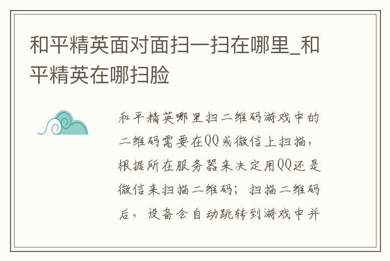 和平精英面對面掃一掃在哪里_和平精英在哪掃臉