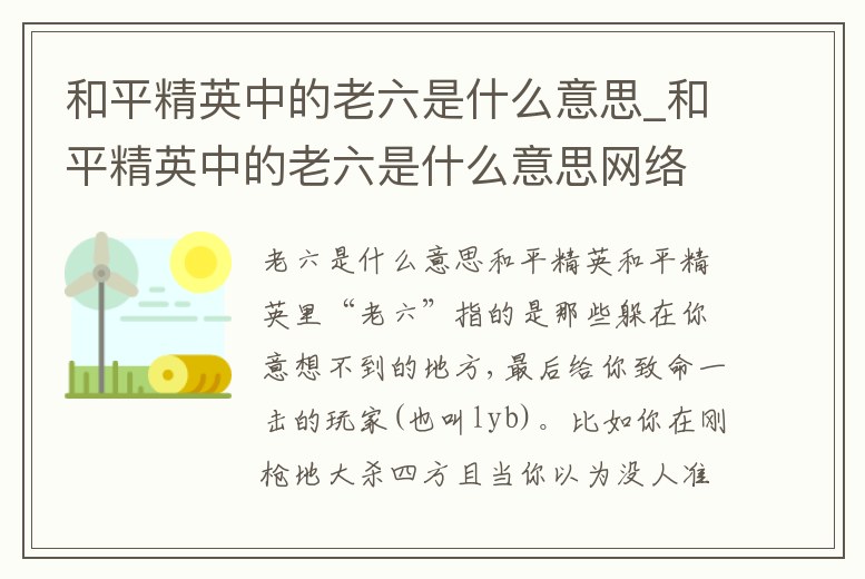 和平精英中的老六是什么意思_和平精英中的老六是什么意思網(wǎng)絡(luò)用語