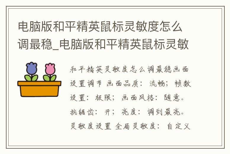 電腦版和平精英鼠標靈敏度怎么調最穩_電腦版和平精英鼠標靈敏度怎么調最穩啊