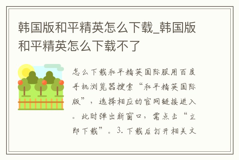 韓國版和平精英怎么下載_韓國版和平精英怎么下載不了