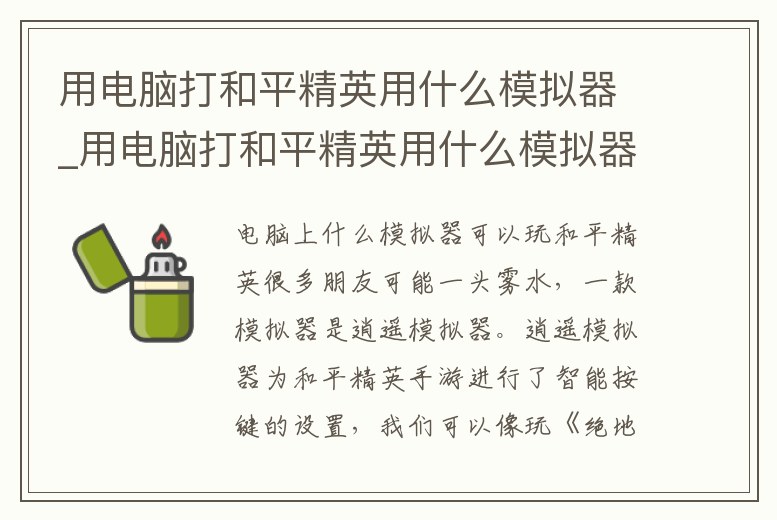 用電腦打和平精英用什么模擬器_用電腦打和平精英用什么模擬器最好