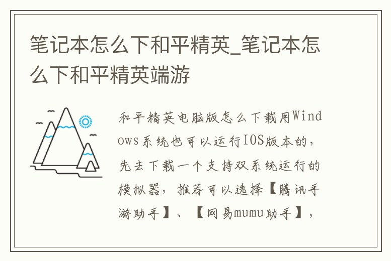 筆記本怎么下和平精英_筆記本怎么下和平精英端游
