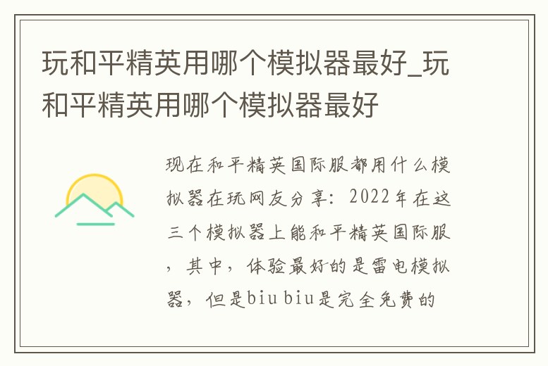 玩和平精英用哪個模擬器最好_玩和平精英用哪個模擬器最好