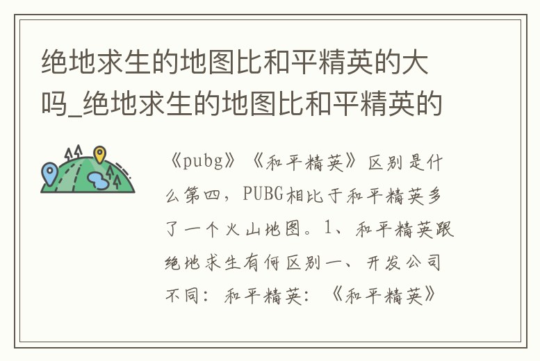 絕地求生的地圖比和平精英的大嗎_絕地求生的地圖比和平精英的大嗎
