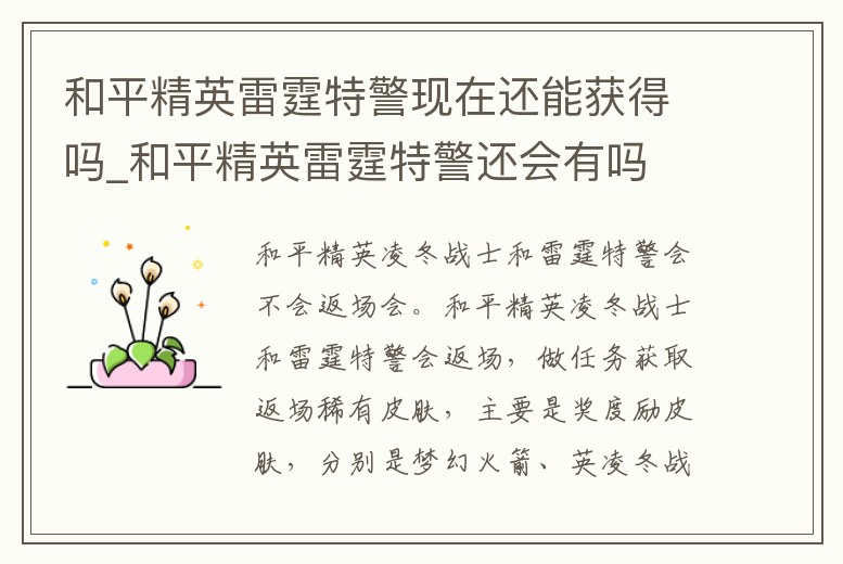 和平精英雷霆特警現在還能獲得嗎_和平精英雷霆特警還會有嗎