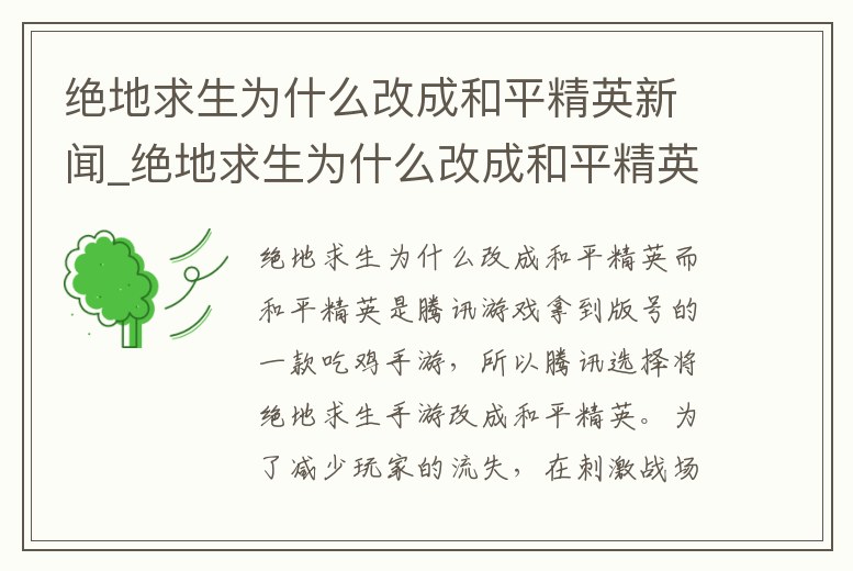 絕地求生為什么改成和平精英新聞_絕地求生為什么改成和平精英 新聞