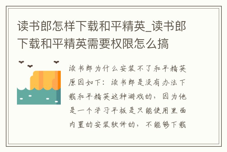 讀書郎怎樣下載和平精英_讀書郎下載和平精英需要權(quán)限怎么搞