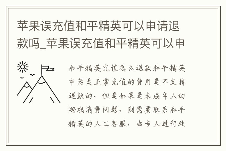 蘋果誤充值和平精英可以申請退款嗎_蘋果誤充值和平精英可以申請退款嗎安卓