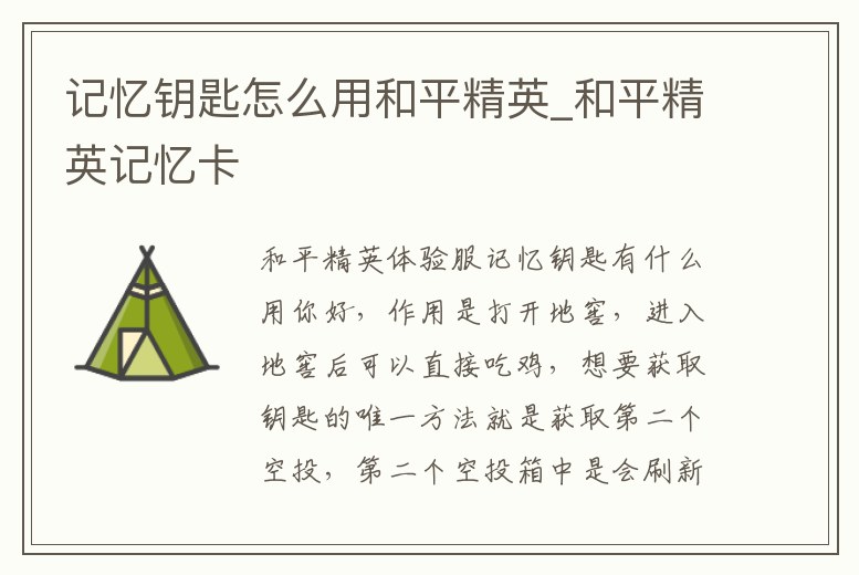 記憶鑰匙怎么用和平精英_和平精英記憶卡
