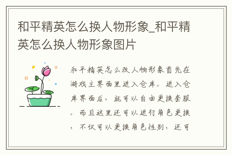 和平精英怎么換人物形象_和平精英怎么換人物形象圖片