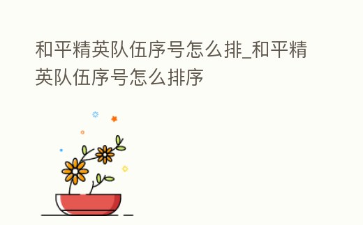 和平精英隊(duì)伍序號(hào)怎么排_(tái)和平精英隊(duì)伍序號(hào)怎么排序