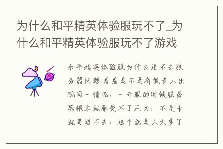 為什么和平精英體驗服玩不了_為什么和平精英體驗服玩不了游戲