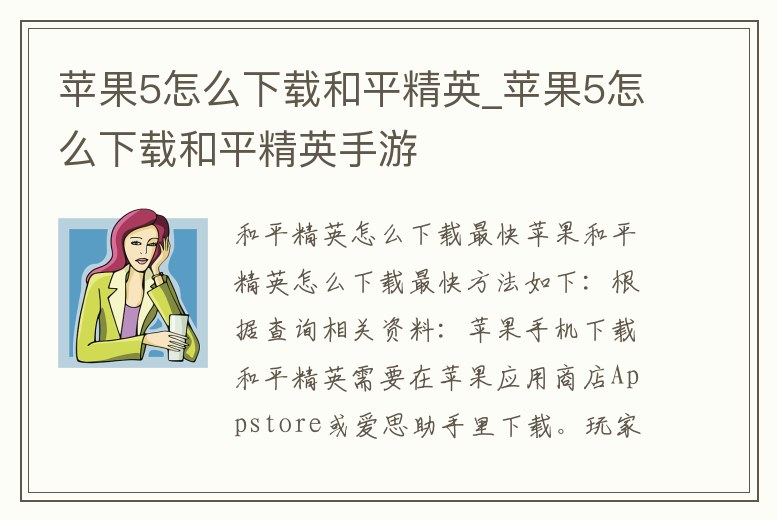 蘋果5怎么下載和平精英_蘋果5怎么下載和平精英手游