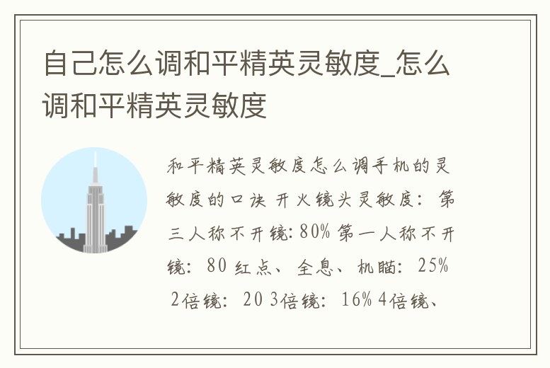 自己怎么調和平精英靈敏度_怎么調和平精英靈敏度