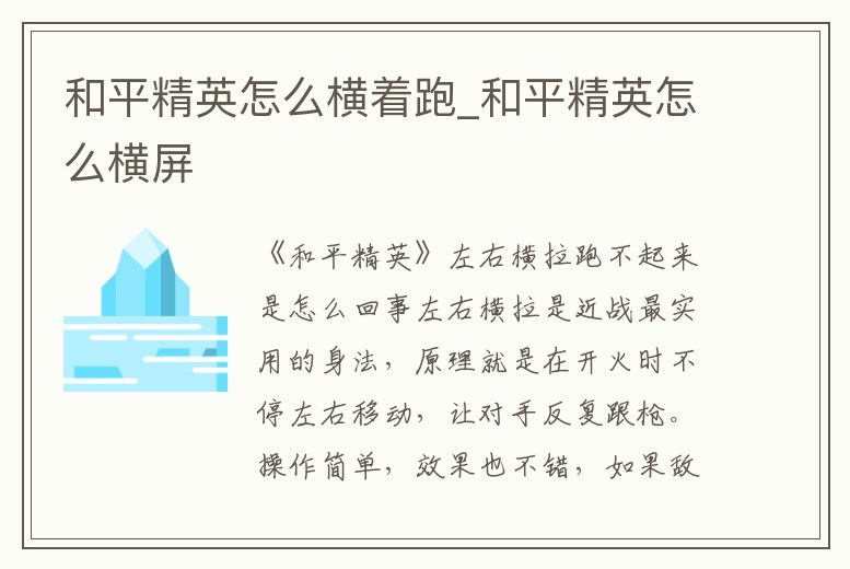 和平精英怎么橫著跑_和平精英怎么橫屏