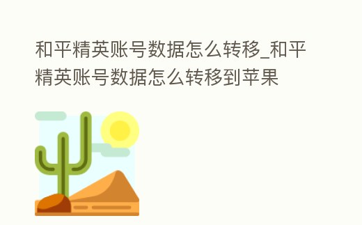 和平精英賬號數據怎么轉移_和平精英賬號數據怎么轉移到蘋果