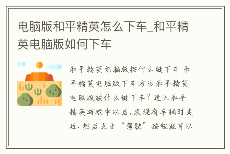 電腦版和平精英怎么下車_和平精英電腦版如何下車