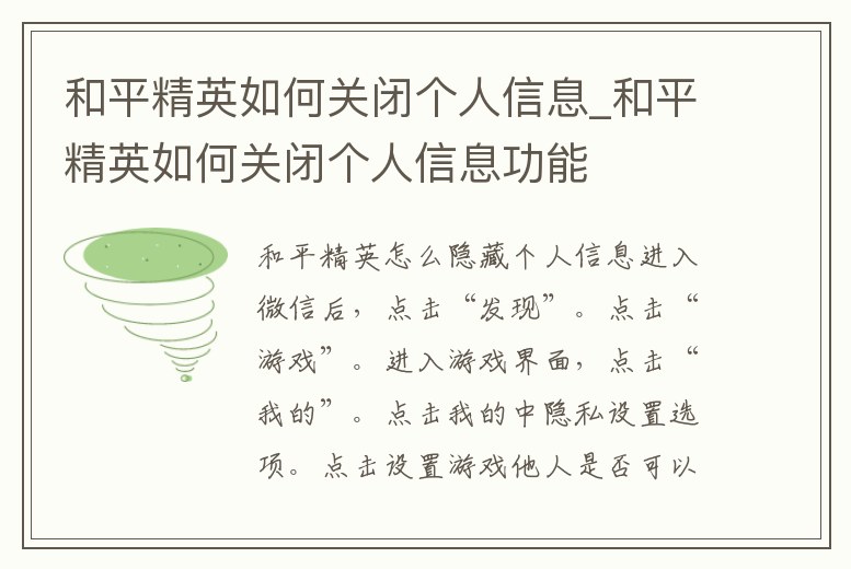 和平精英如何關閉個人信息_和平精英如何關閉個人信息功能