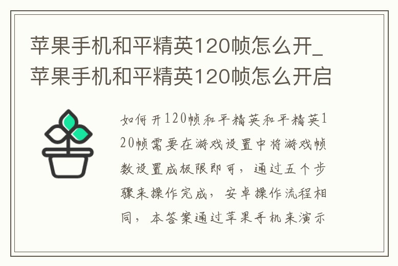 蘋果手機和平精英120幀怎么開_蘋果手機和平精英120幀怎么開啟