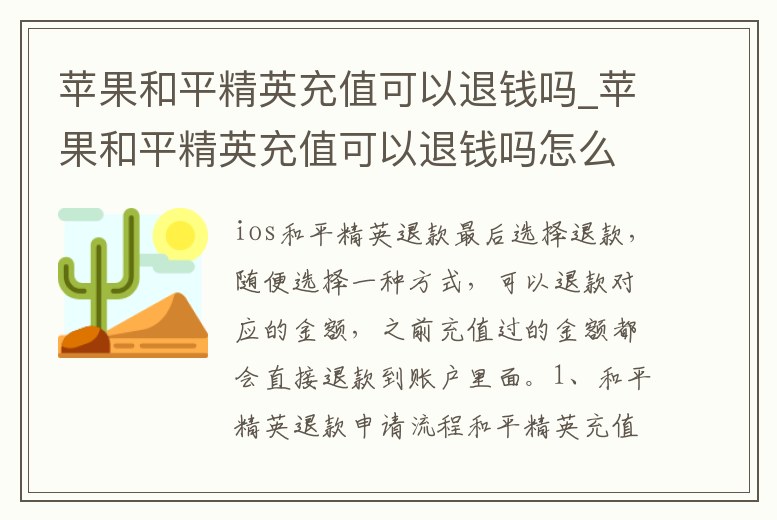 蘋果和平精英充值可以退錢嗎_蘋果和平精英充值可以退錢嗎怎么退