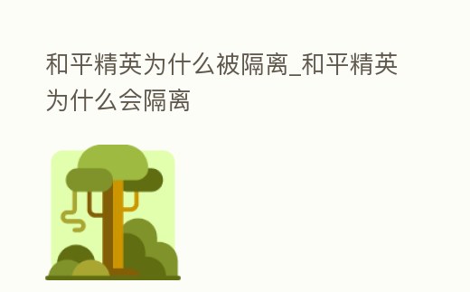 和平精英為什么被隔離_和平精英為什么會隔離