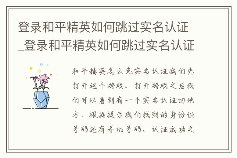 登錄和平精英如何跳過實名認證_登錄和平精英如何跳過實名認證驗證